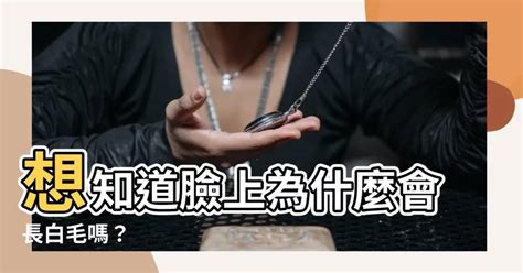 臉上白毛|臉上長白毛的原因與身體健康關係？